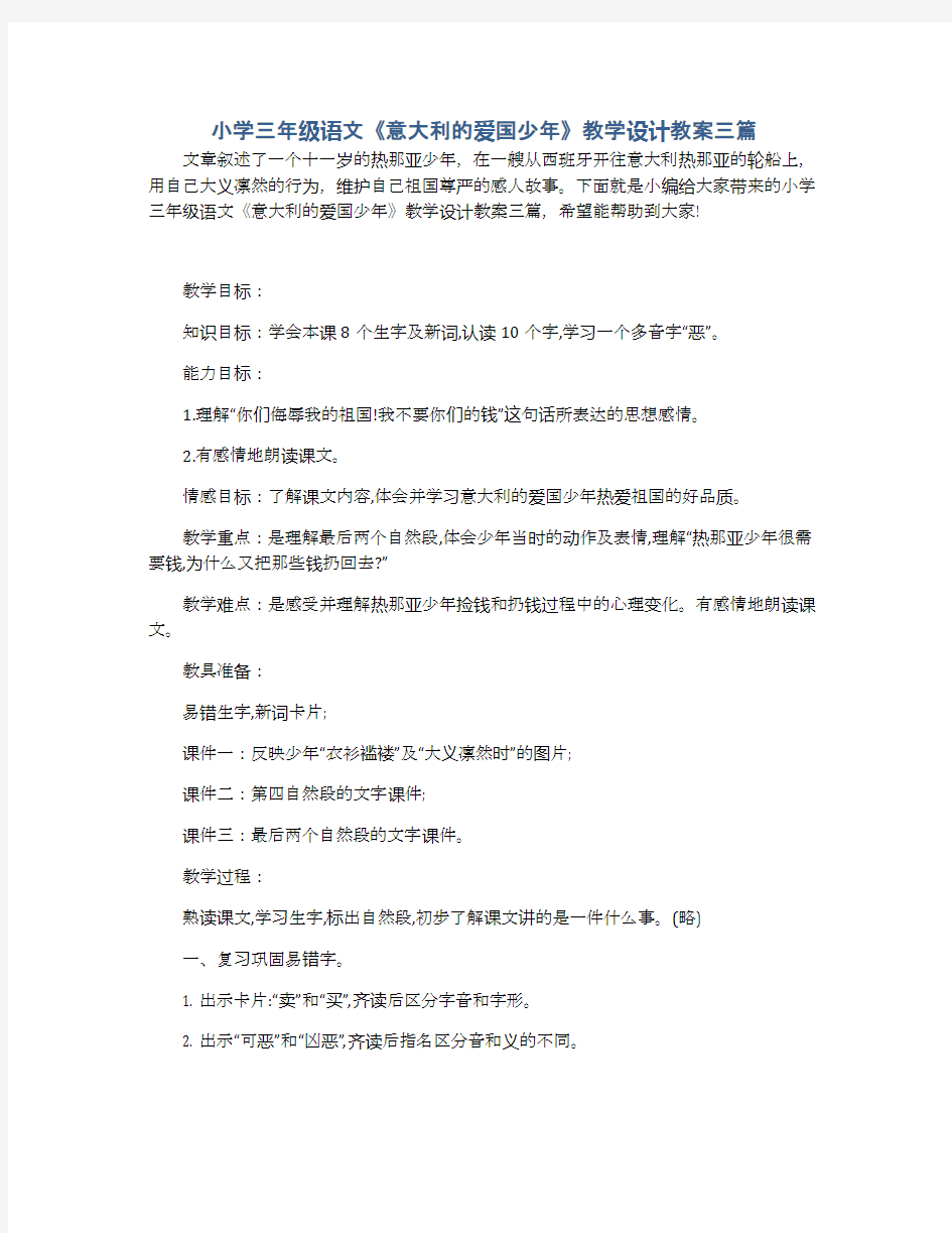 小学三年级语文《意大利的爱国少年》教学设计教案三篇