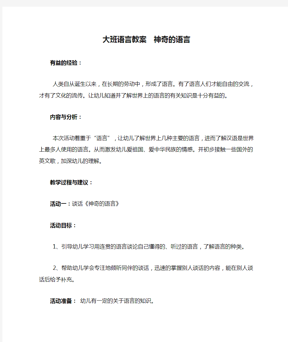 大班语言教案  神奇的语言 