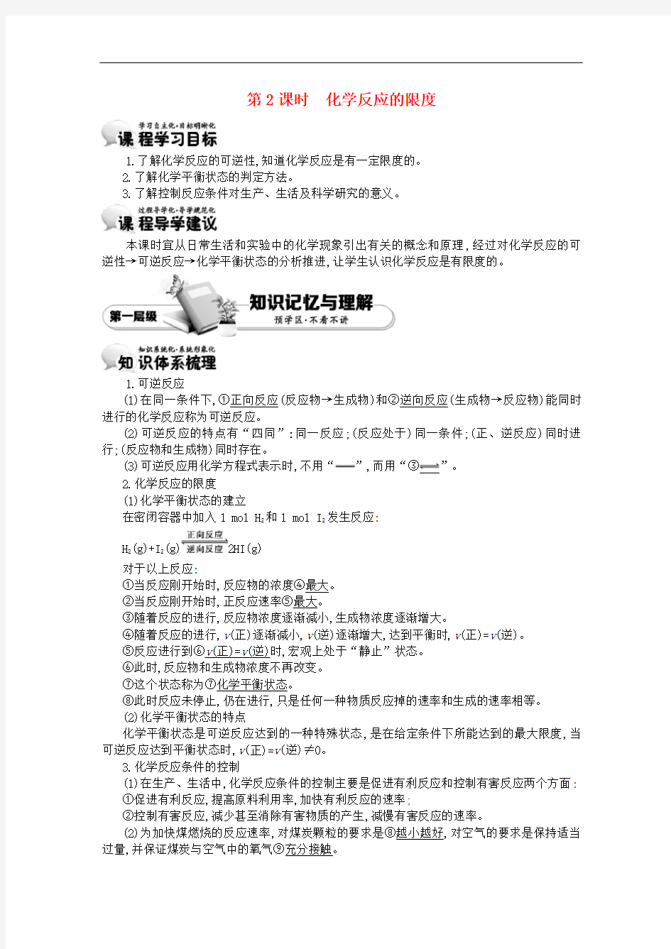 【 精品导学案】高中化学 2.3.2化学反应的限度学案 新人教版必修二