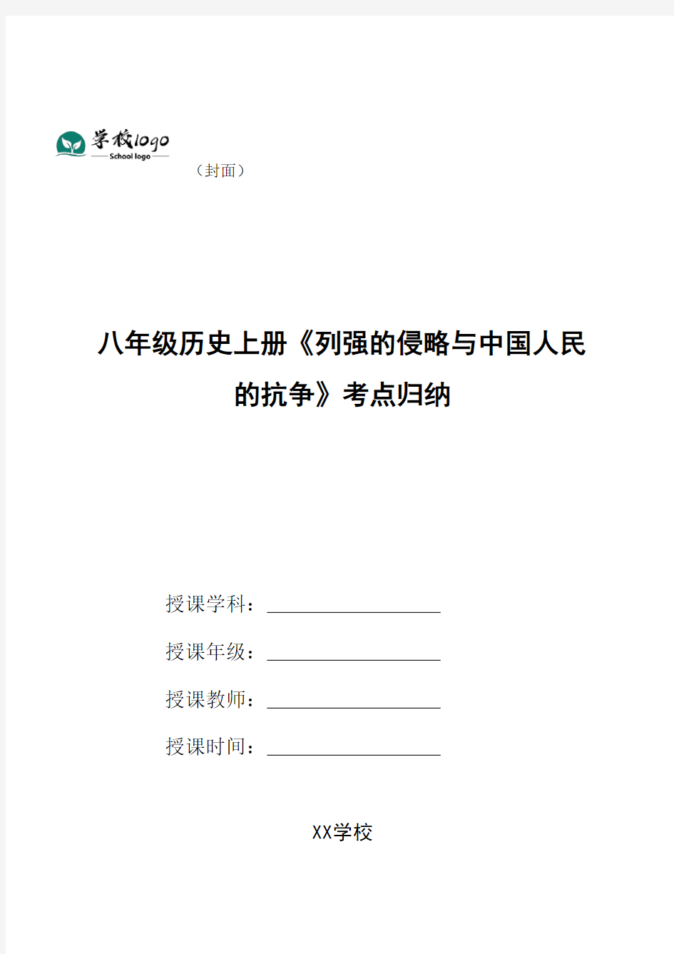 八年级历史上册《列强的侵略与中国人民的抗争》考点归纳