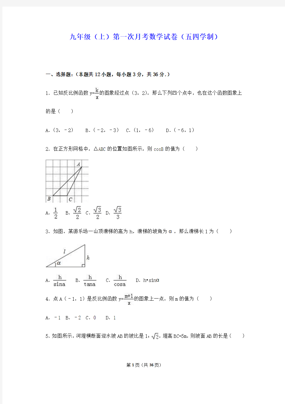 最新2019年九年级上第一次月考数学试卷(五四学制)含答案解析