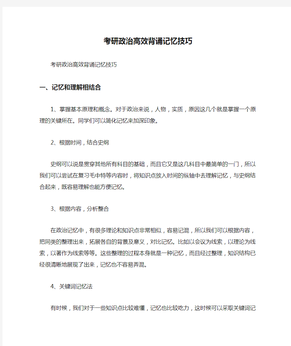 考研政治高效背诵记忆技巧