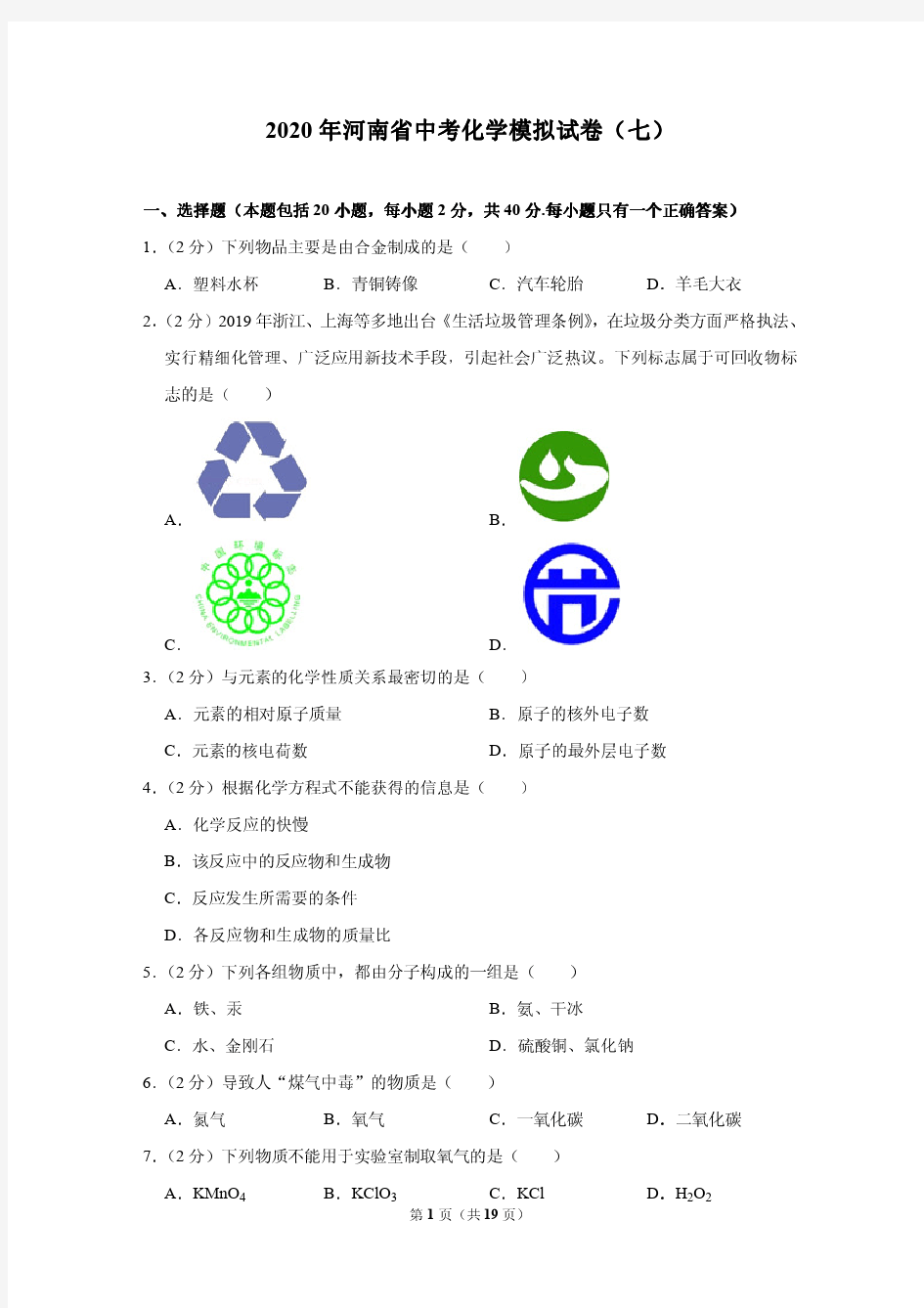 2020年河南省中考化学模拟试卷(七)