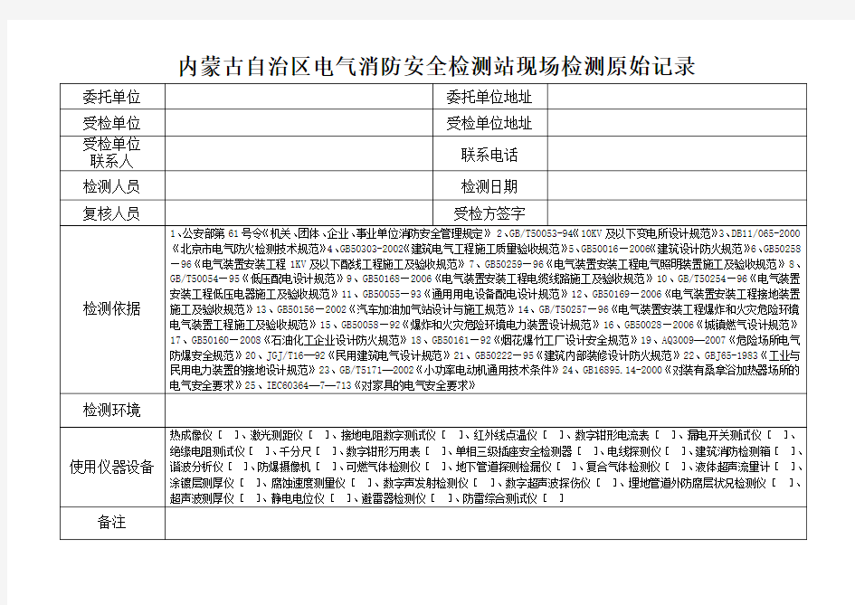 内蒙古自治区电气消防安全检测站现场检测原始记录表--baijut文档