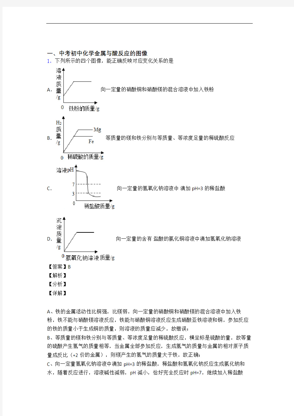 全国中考化学金属与酸反应的图像的综合中考模拟和真题汇总附答案解析