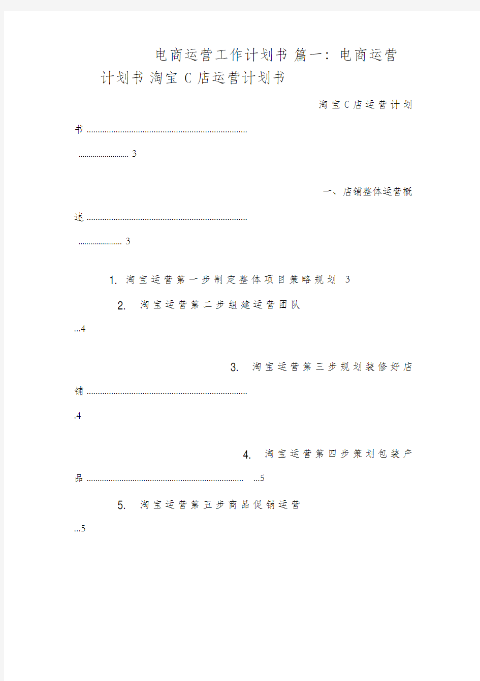 电商运营工作计划书