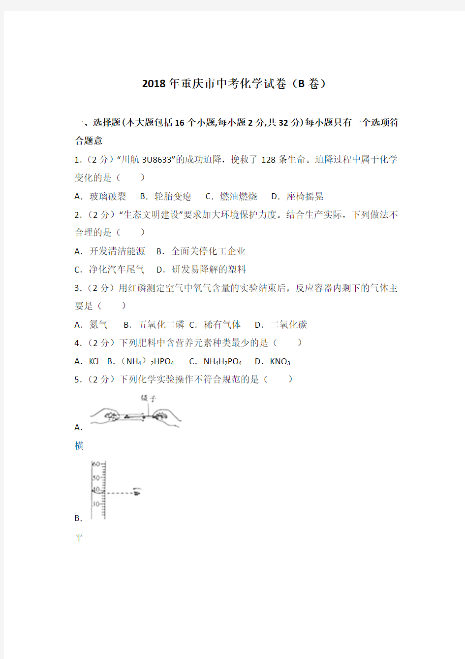 [精编]2018年重庆市中考化学试卷(B卷)及解析