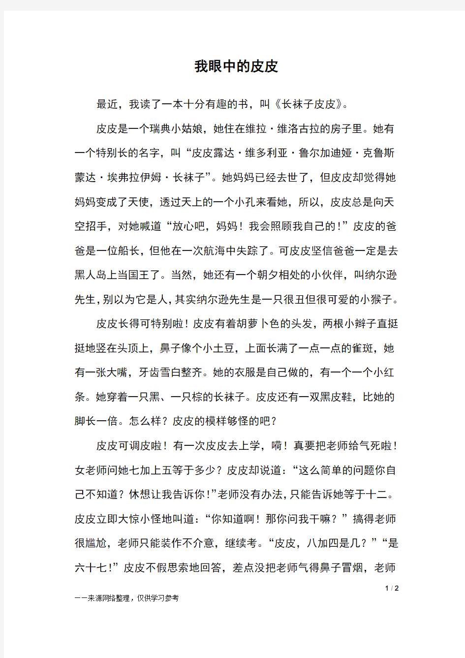 我眼中的皮皮_三年级作文