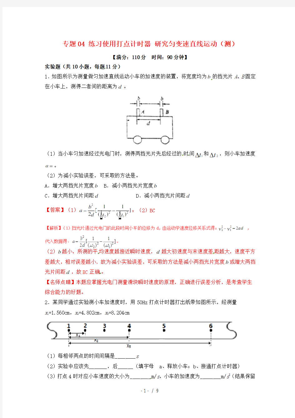 高考物理复习专题练习使用打点计时器研究匀变速直线运动