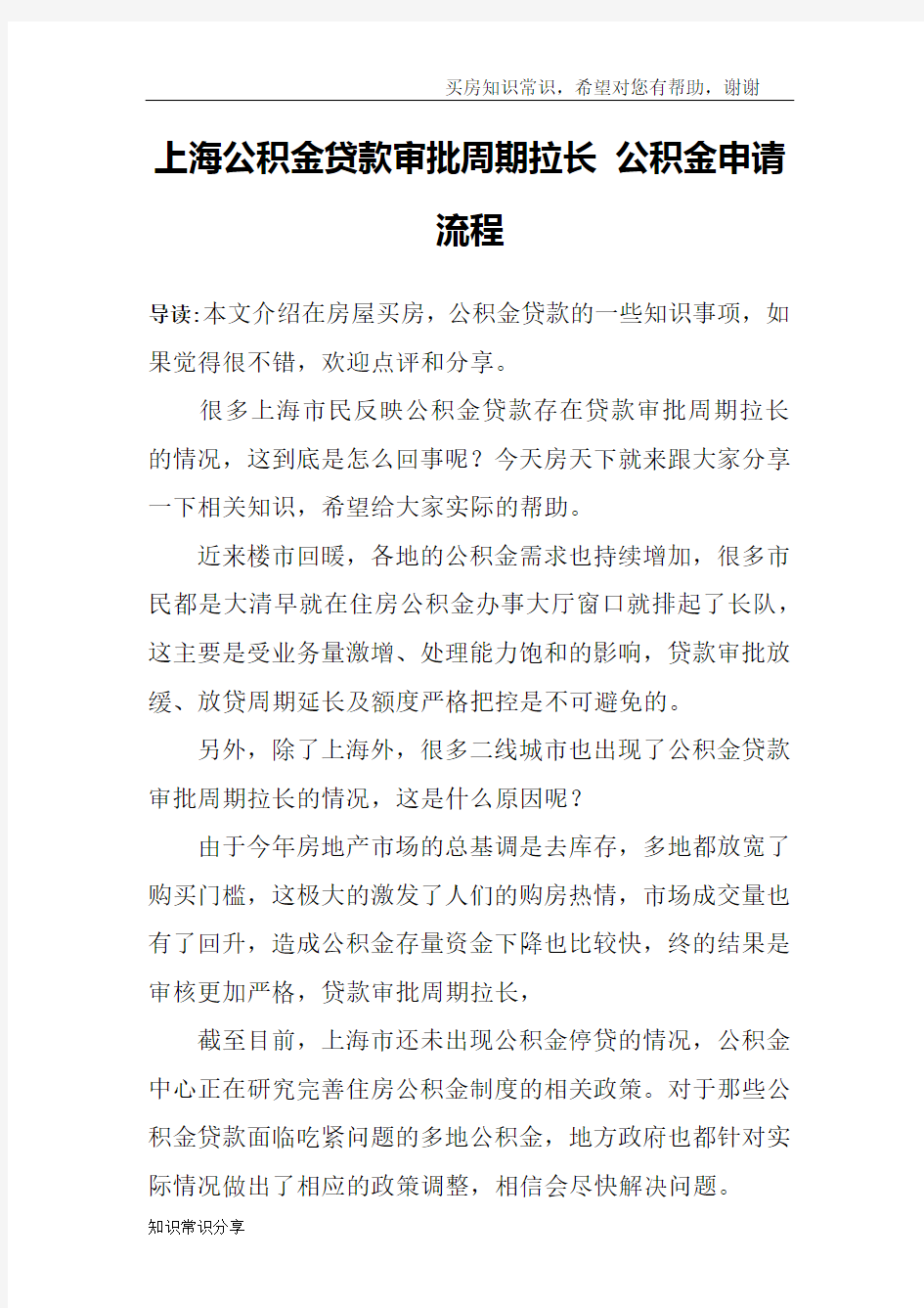上海公积金贷款审批周期拉长 公积金申请流程