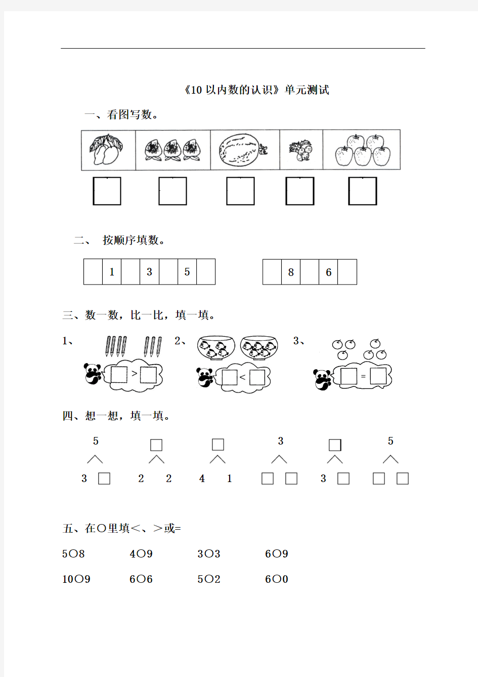 一年级下册数学青岛版《10以内数的认识》单元测试1