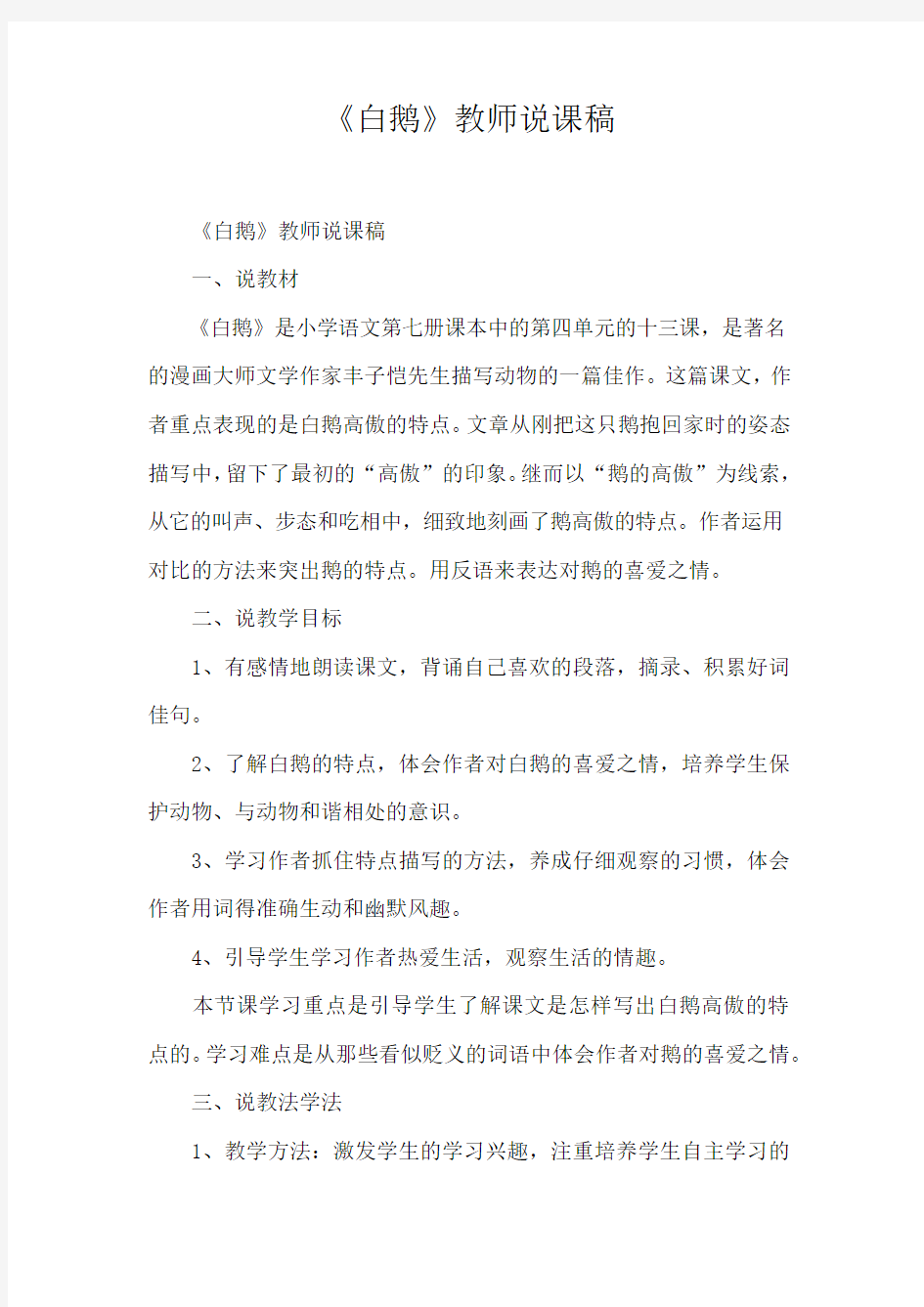 《白鹅》教师说课稿