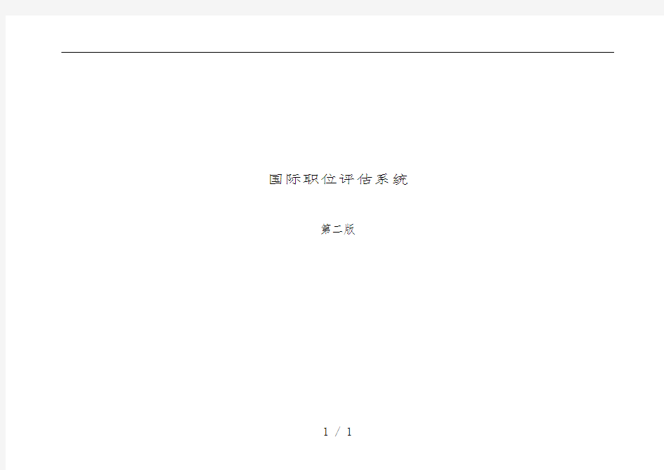 国际职位评估系统