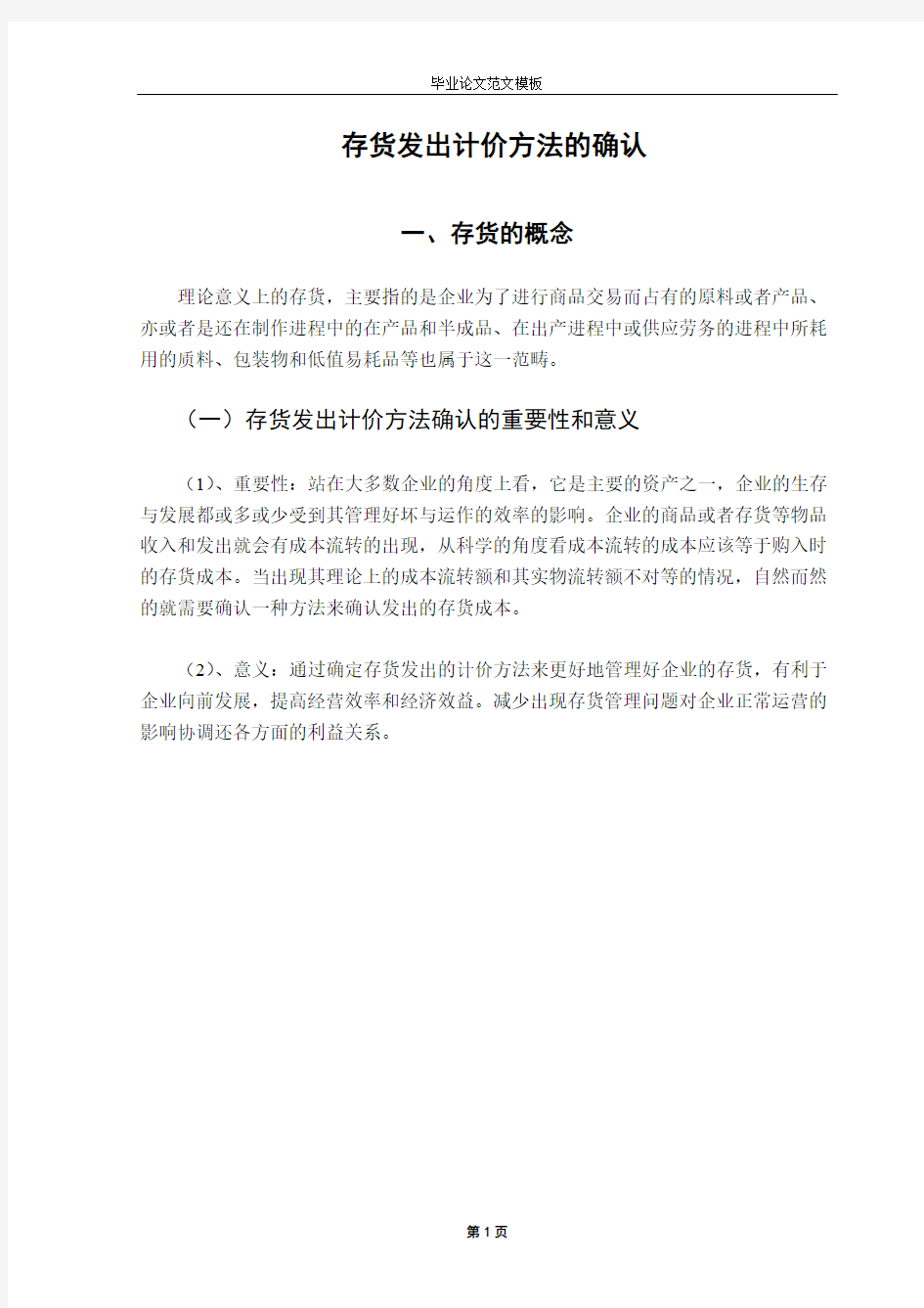 存货发出计价方法的确认.pdf