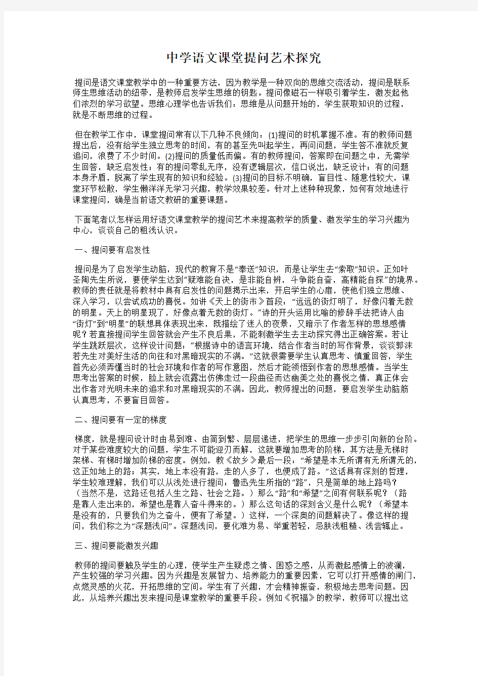 中学语文课堂提问艺术探究