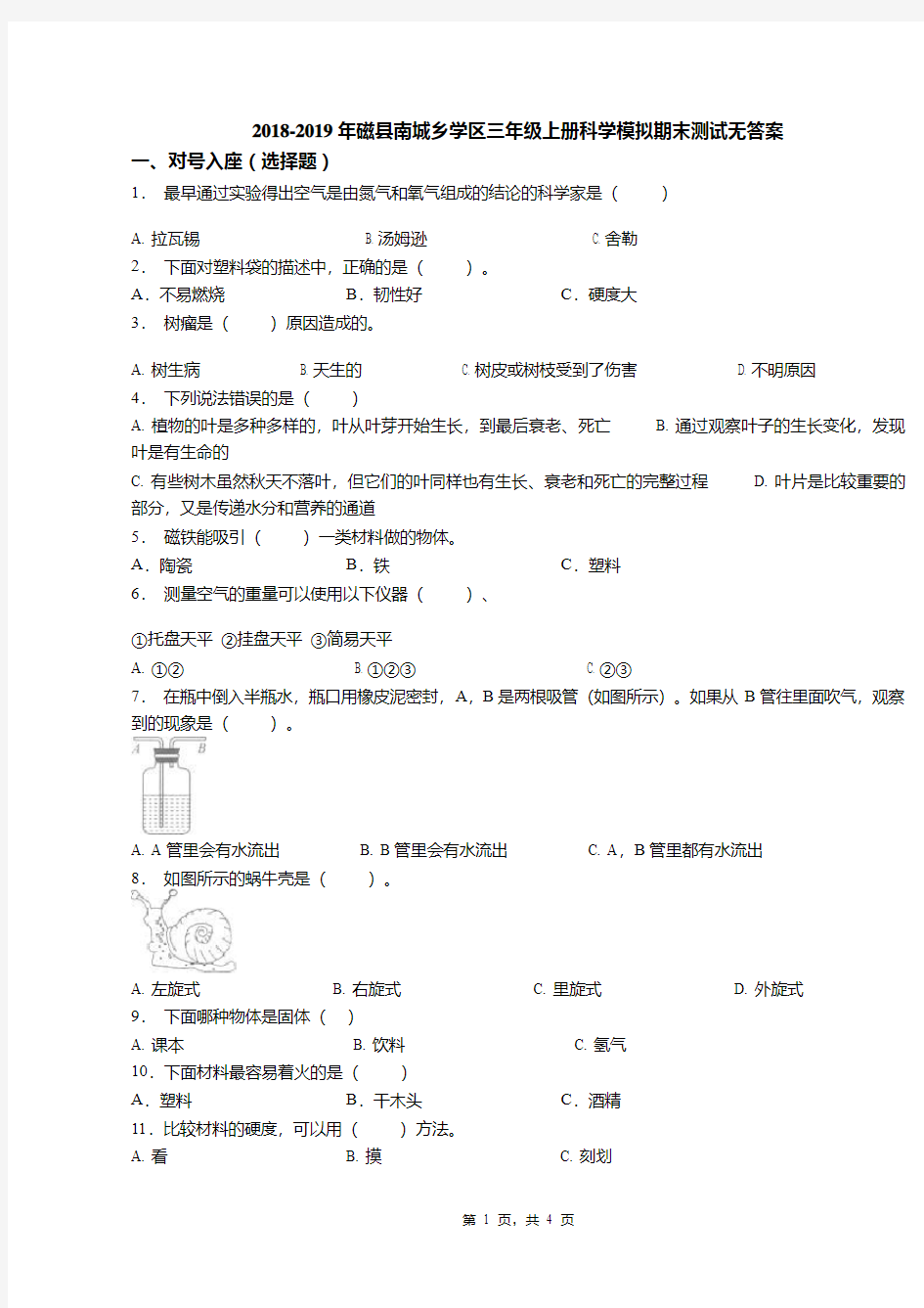 2018-2019年磁县南城乡学区三年级上册科学模拟期末测试无答案