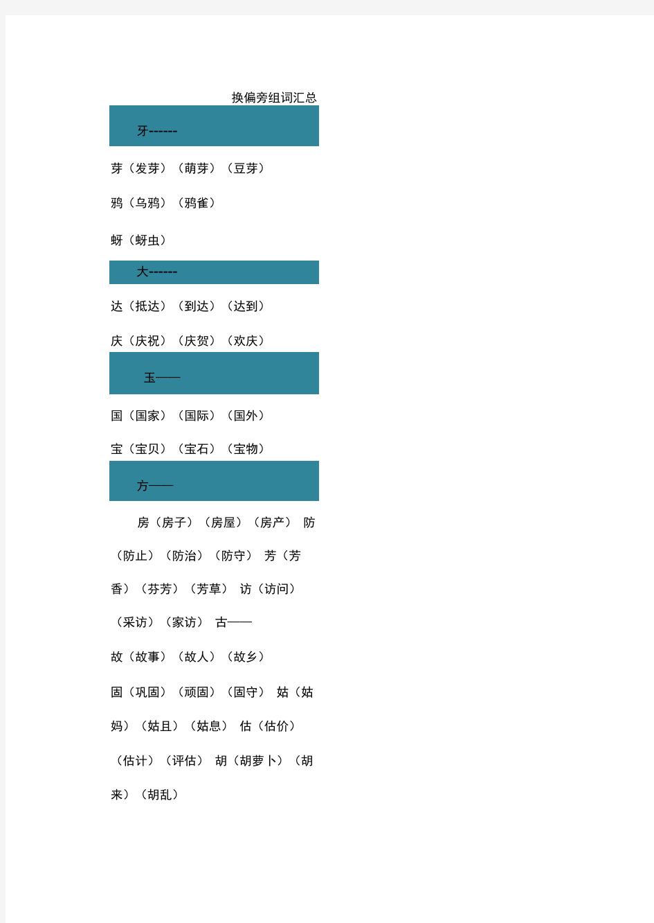 换偏旁组词汇总、偏旁部首专项练习、汉字偏旁部首名称表