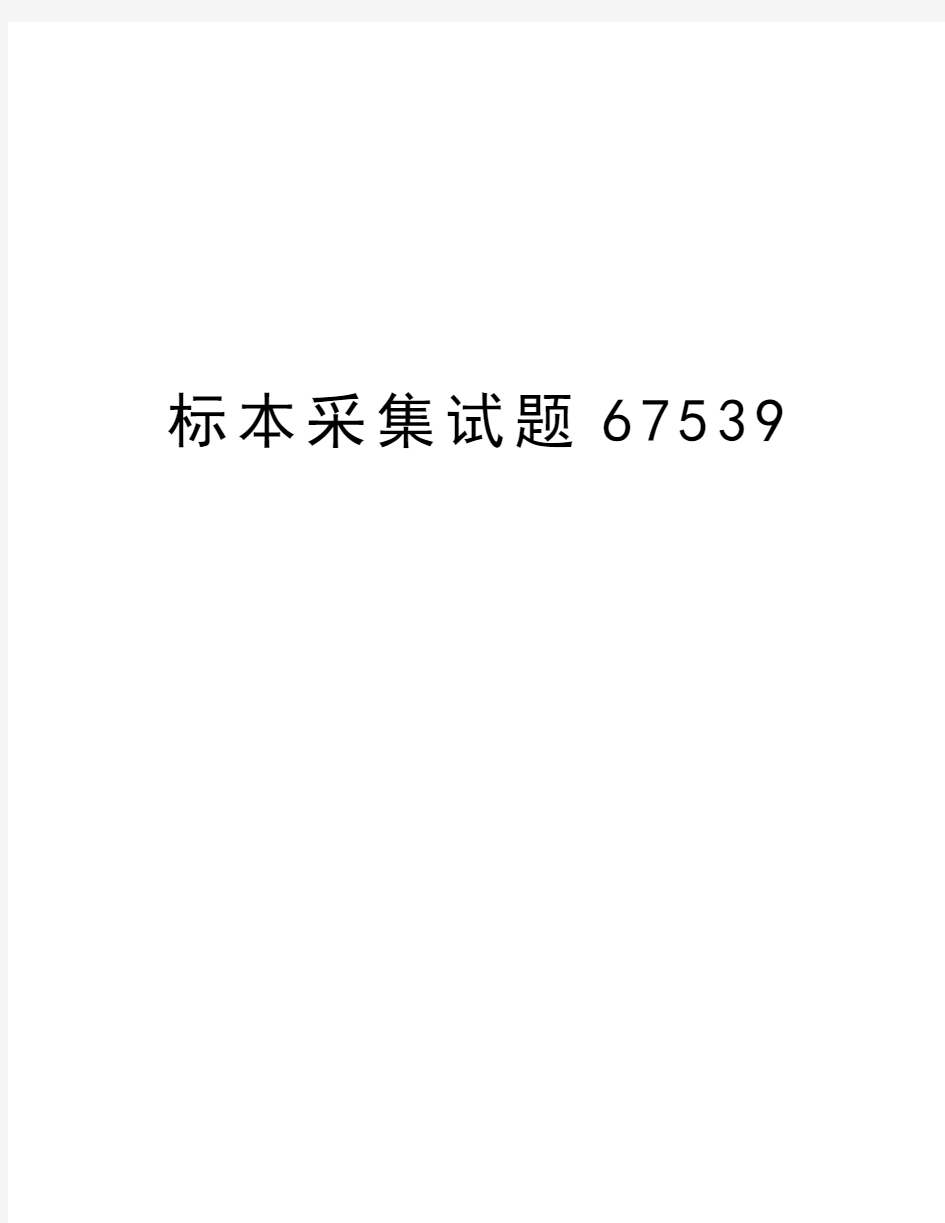 标本采集试题67539教程文件