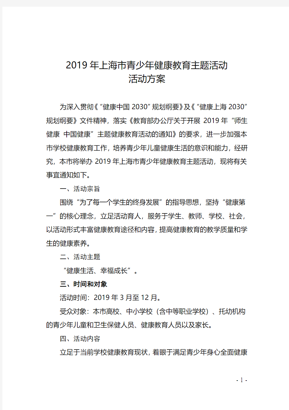 2019年上海青少年健康教育主题活动