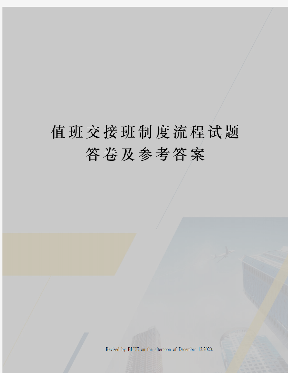 值班交接班制度流程试题答卷及参考答案