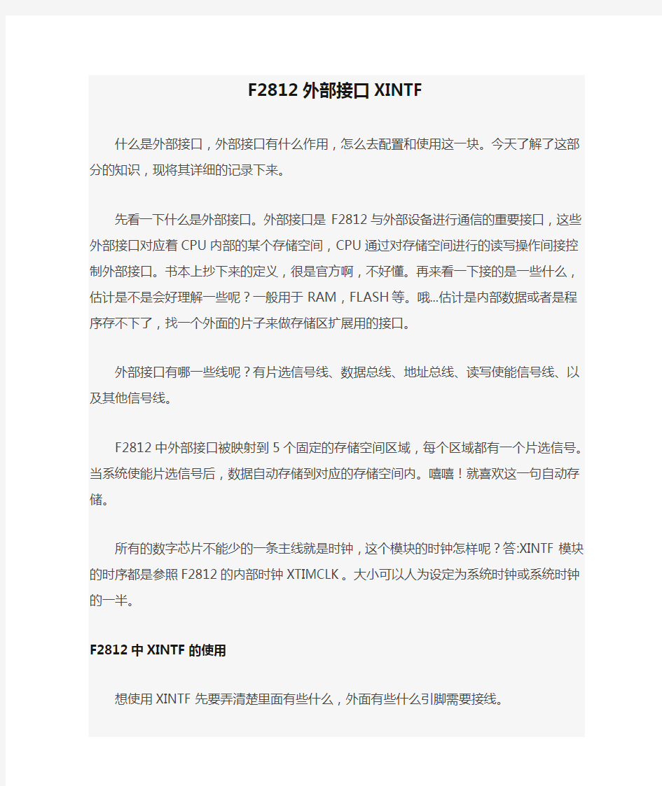 F2812外部接口XINTF资料