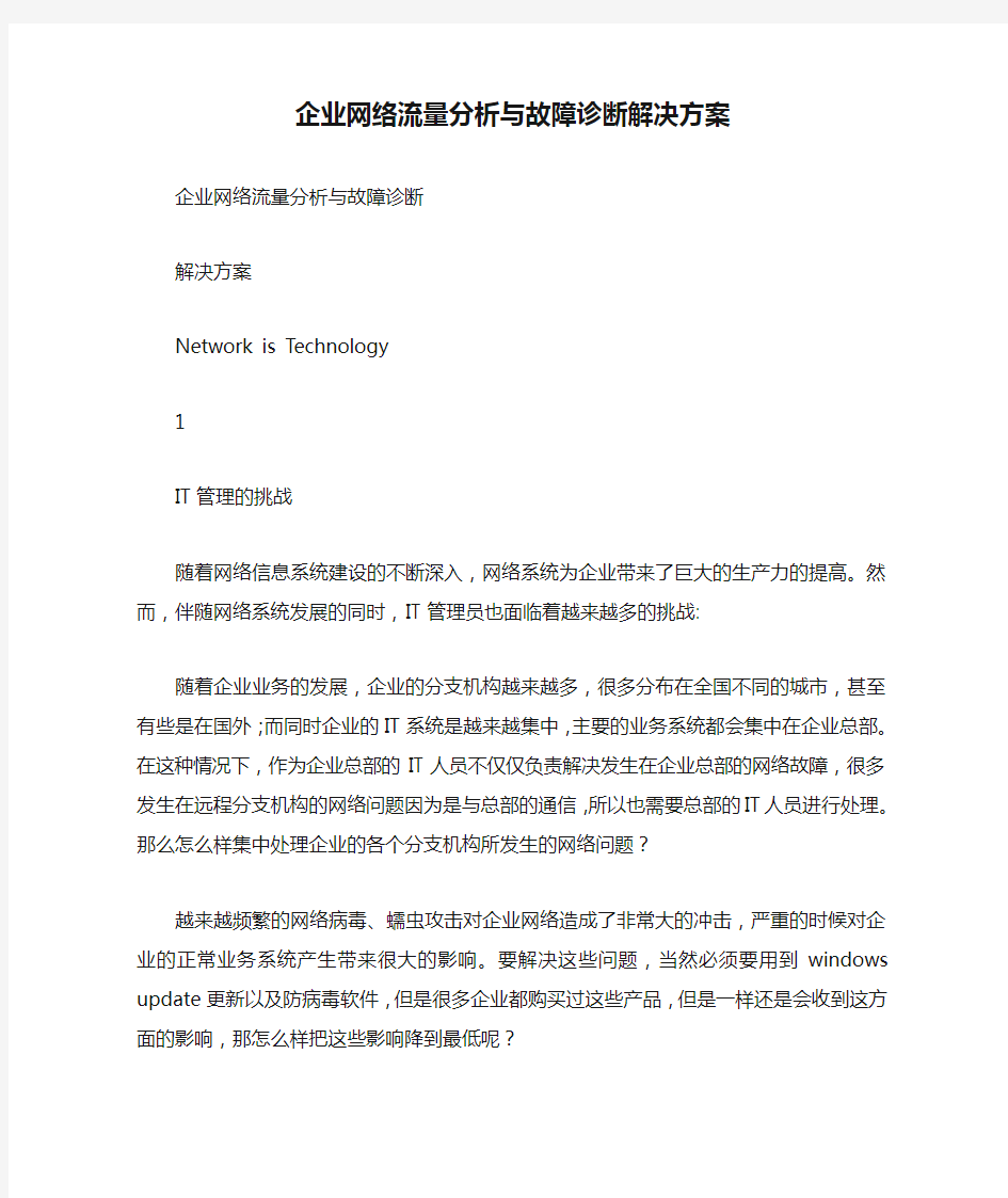 企业网络流量分析与故障诊断解决方案