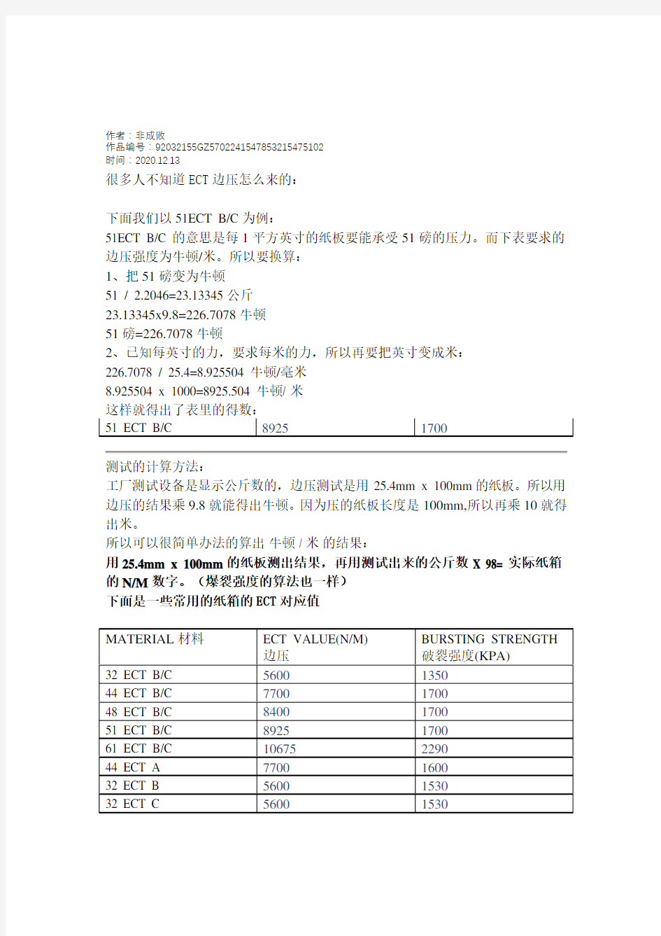 2020年常用纸箱ECT对应的边压和耐破强度表以及计算方法