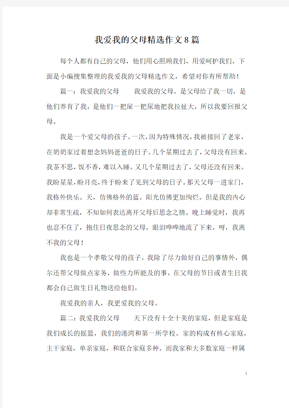 我爱我的父母精选作文8篇