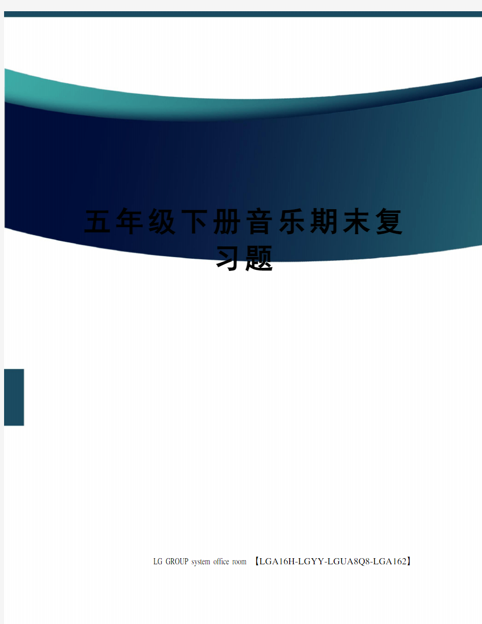 五年级下册音乐期末复习题