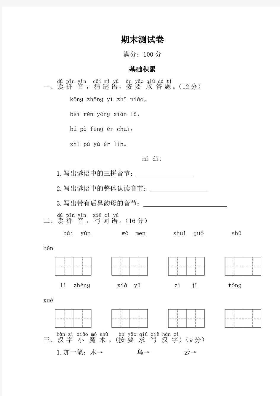 (完整)部编版一年级上册期末测试卷