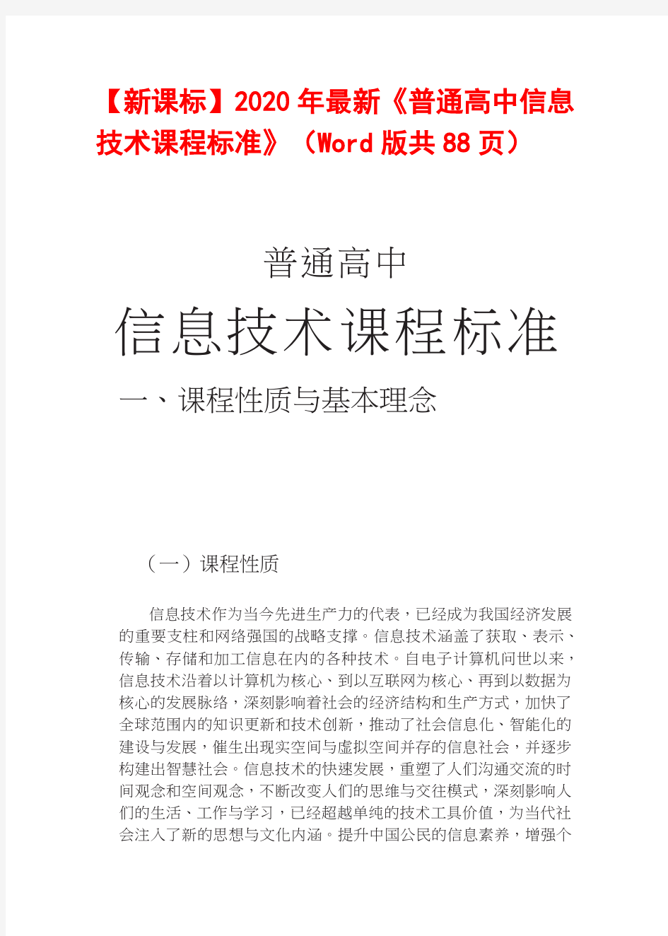 【新课标】2020年最新《普通高中信息技术课程标准》(Word版共88页)