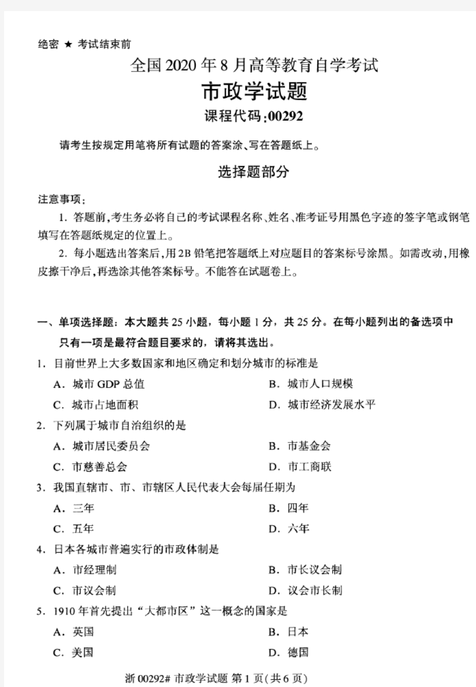 2020年8月自考00292市政学真题及答案-全国卷