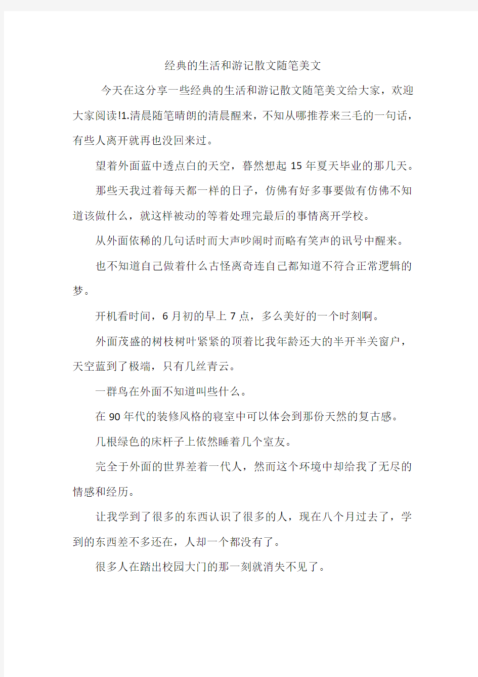 经典的生活和游记散文随笔美文