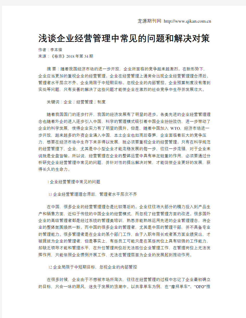 浅谈企业经营管理中常见的问题和解决对策