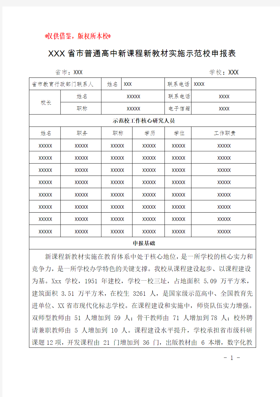 普通高中新课程新教材实施国家级示范校申报材料(定稿)-论证科学详实充分