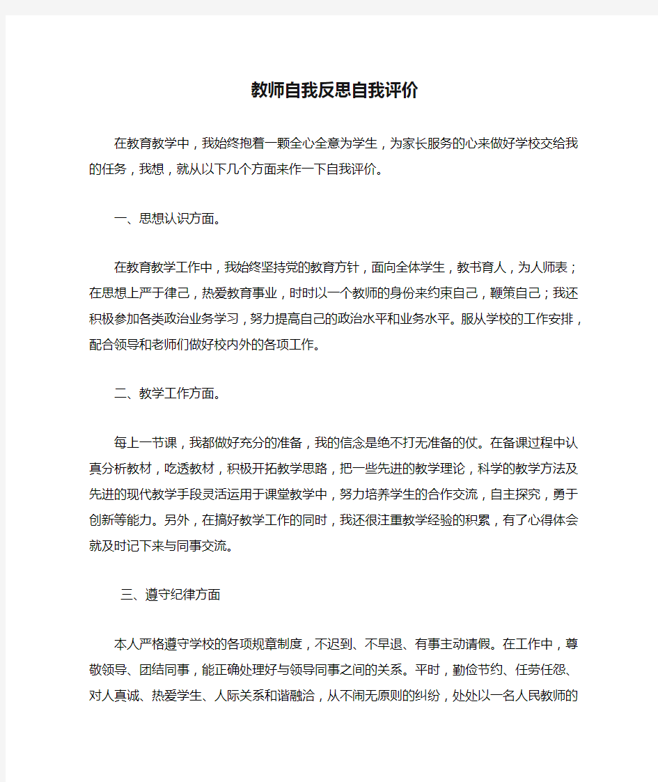 教师自我反思自我评价