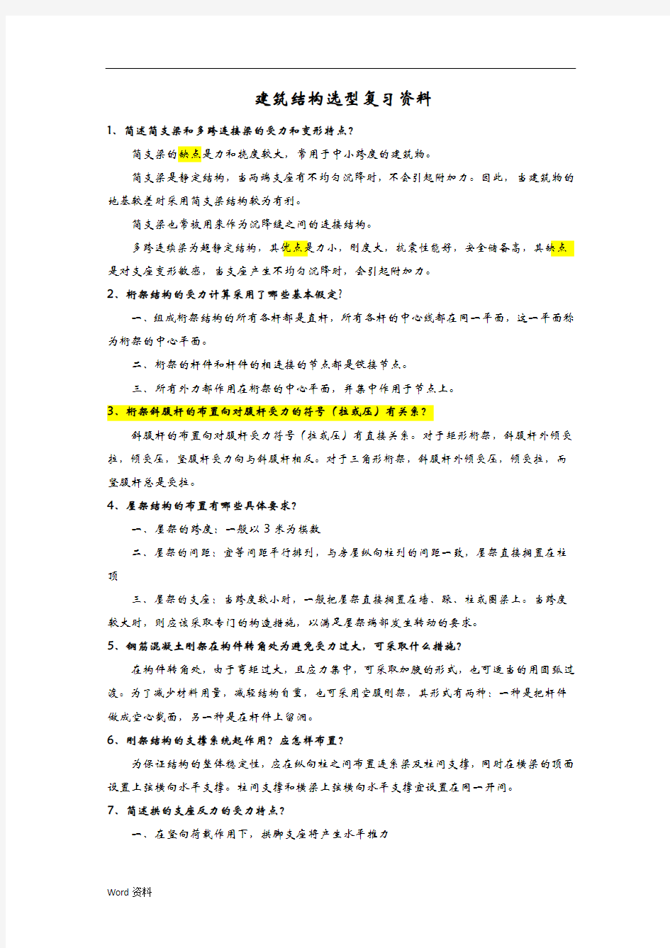 建筑结构选型复习资料及试题(有答案)