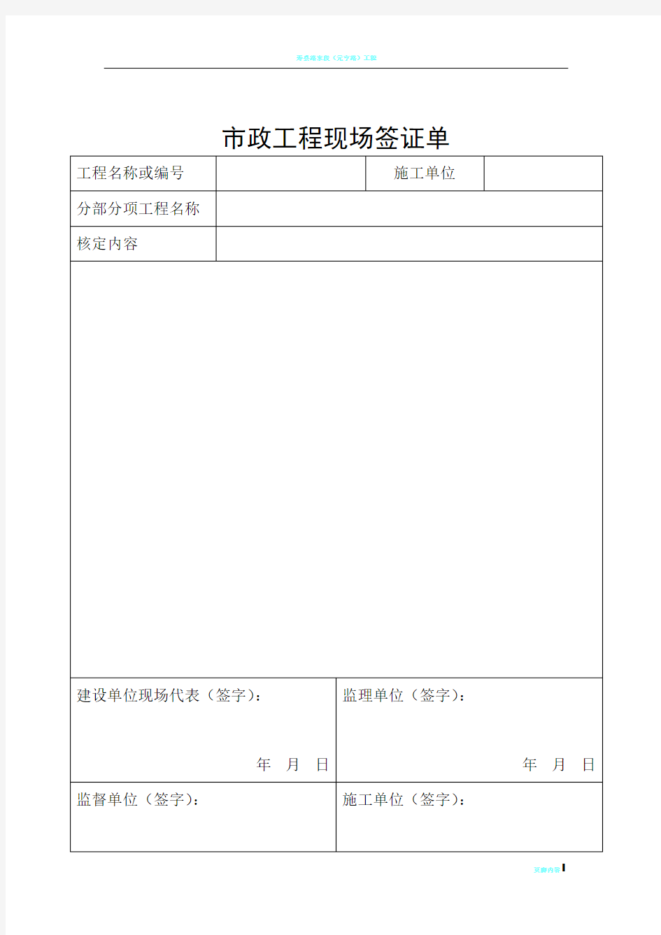 市政工程现场签证单