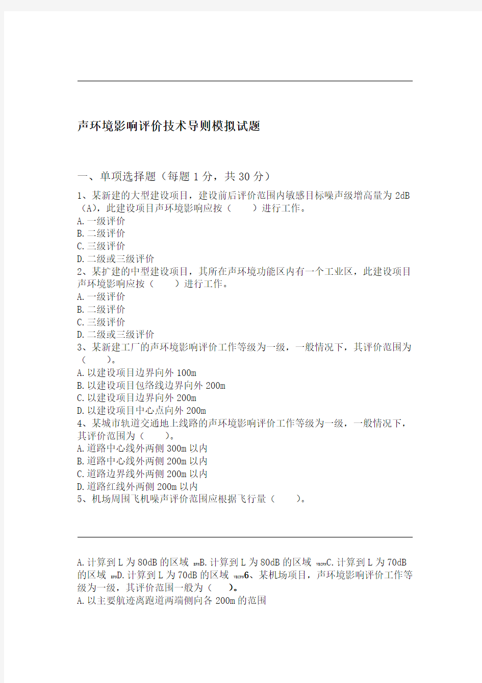 环评工程师考试声环境影响评价技术导则模拟考试题和答案解析