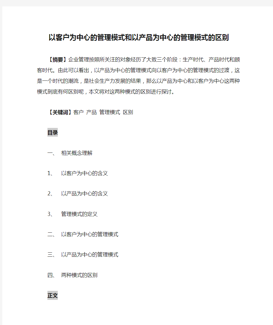 以客户为中心的管理模式和以产品为中心的管理模式的区别