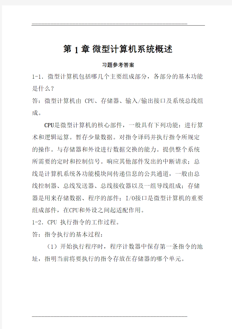 微机原理答案1教案资料