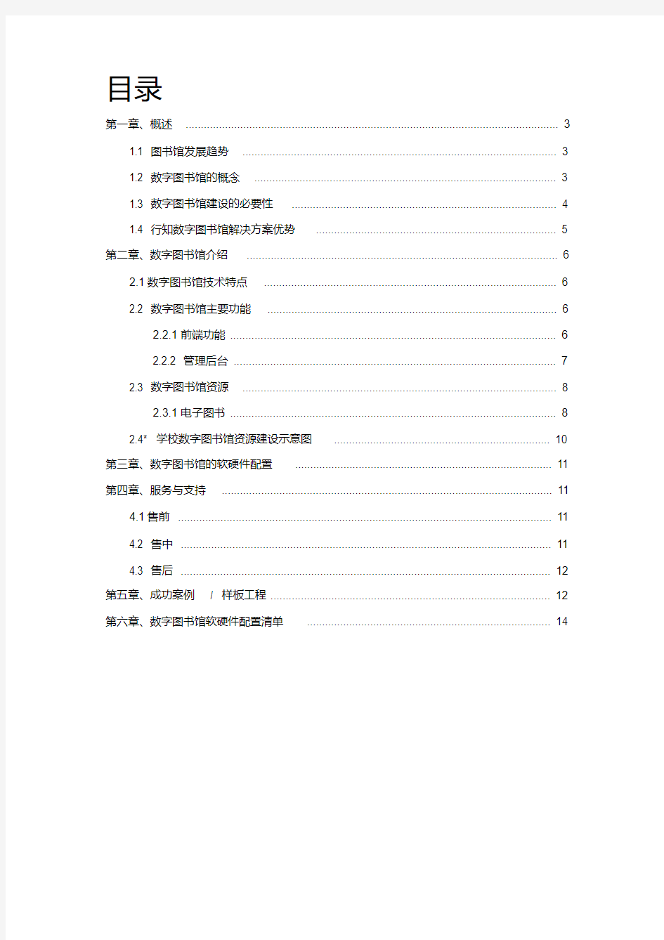 (适用中小学)数字图书馆建设方案(学校版).pdf