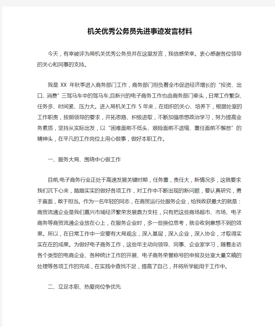 机关优秀公务员先进事迹发言材料