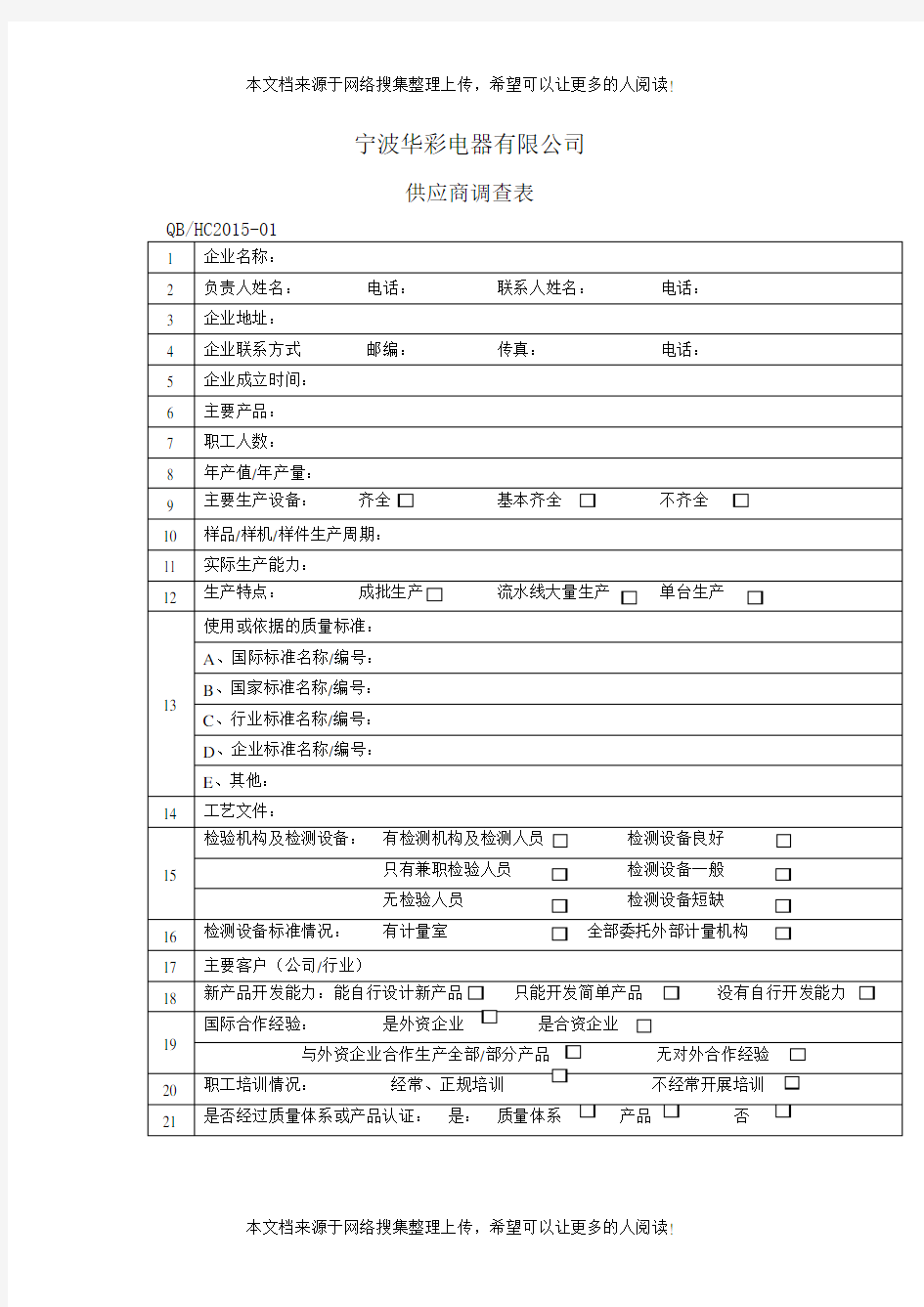 供应商调查表(表格模板、DOC格式)