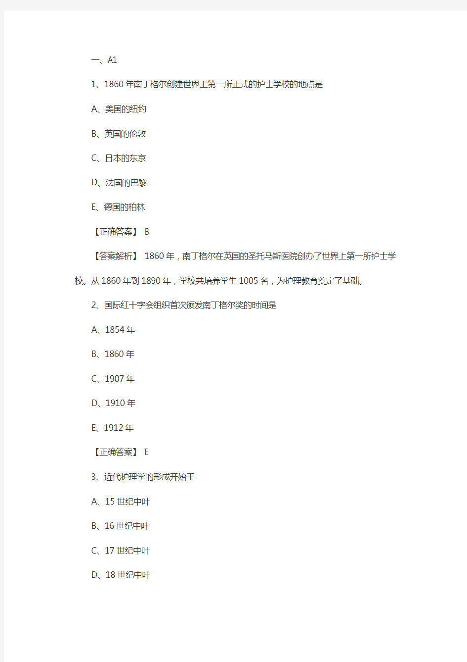 初级护师考试基础护理学章节练习题：绪论