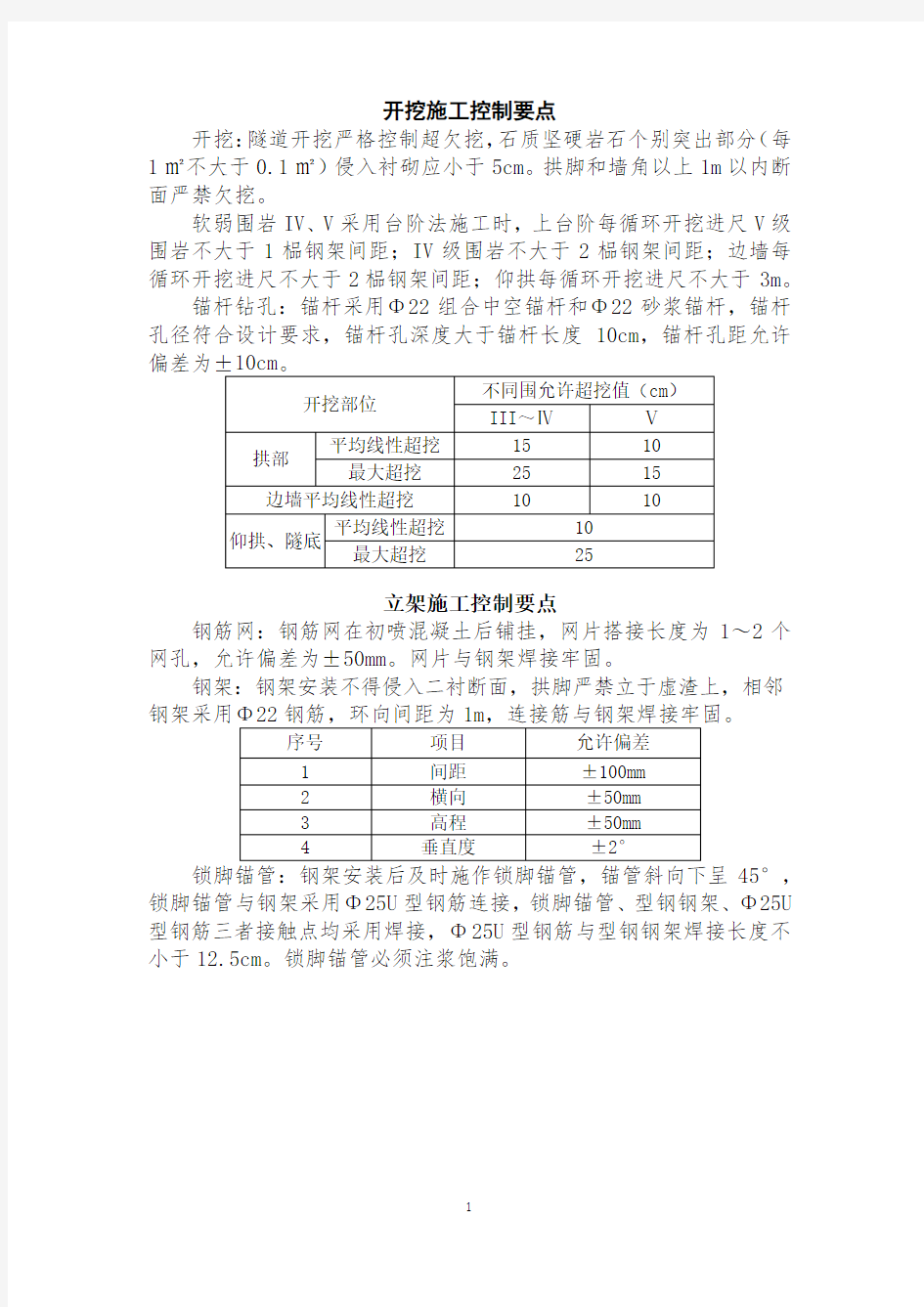 隧道施工关键工序卡控要点