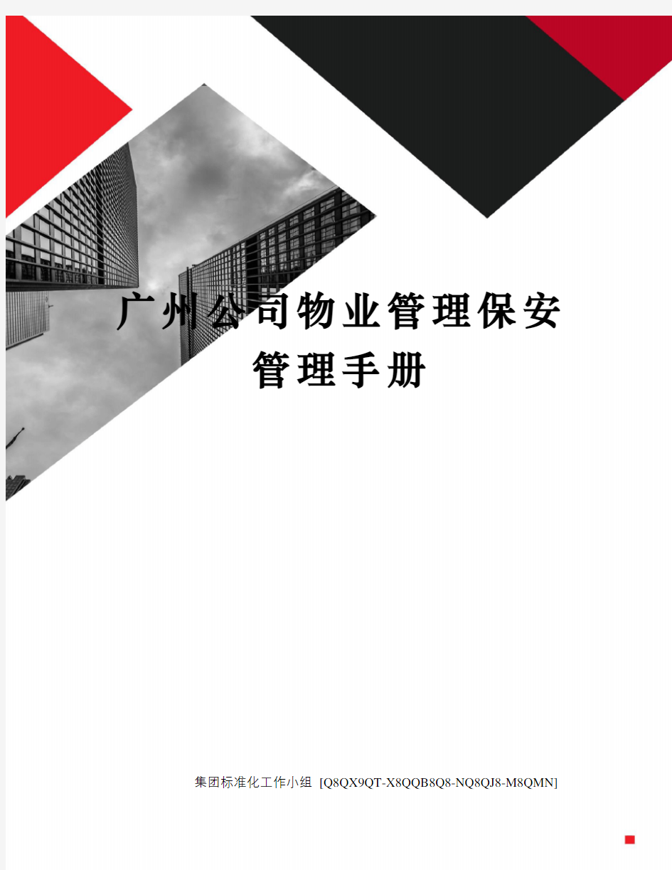 广州公司物业管理保安管理手册