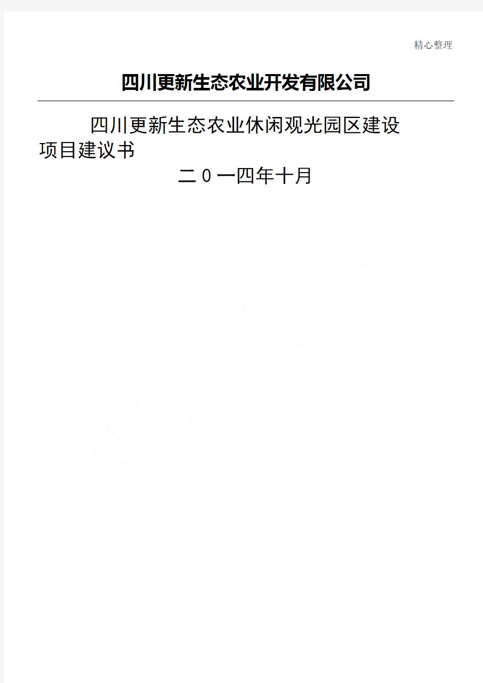 四川更新生态农业观光园区项目建议手册