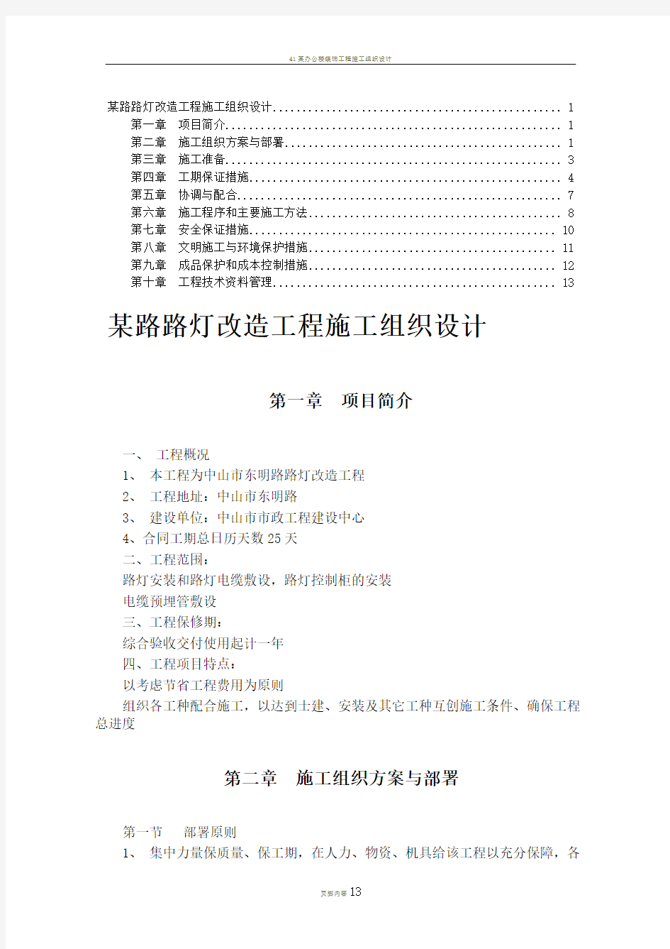 改造工程施工组织设计方案