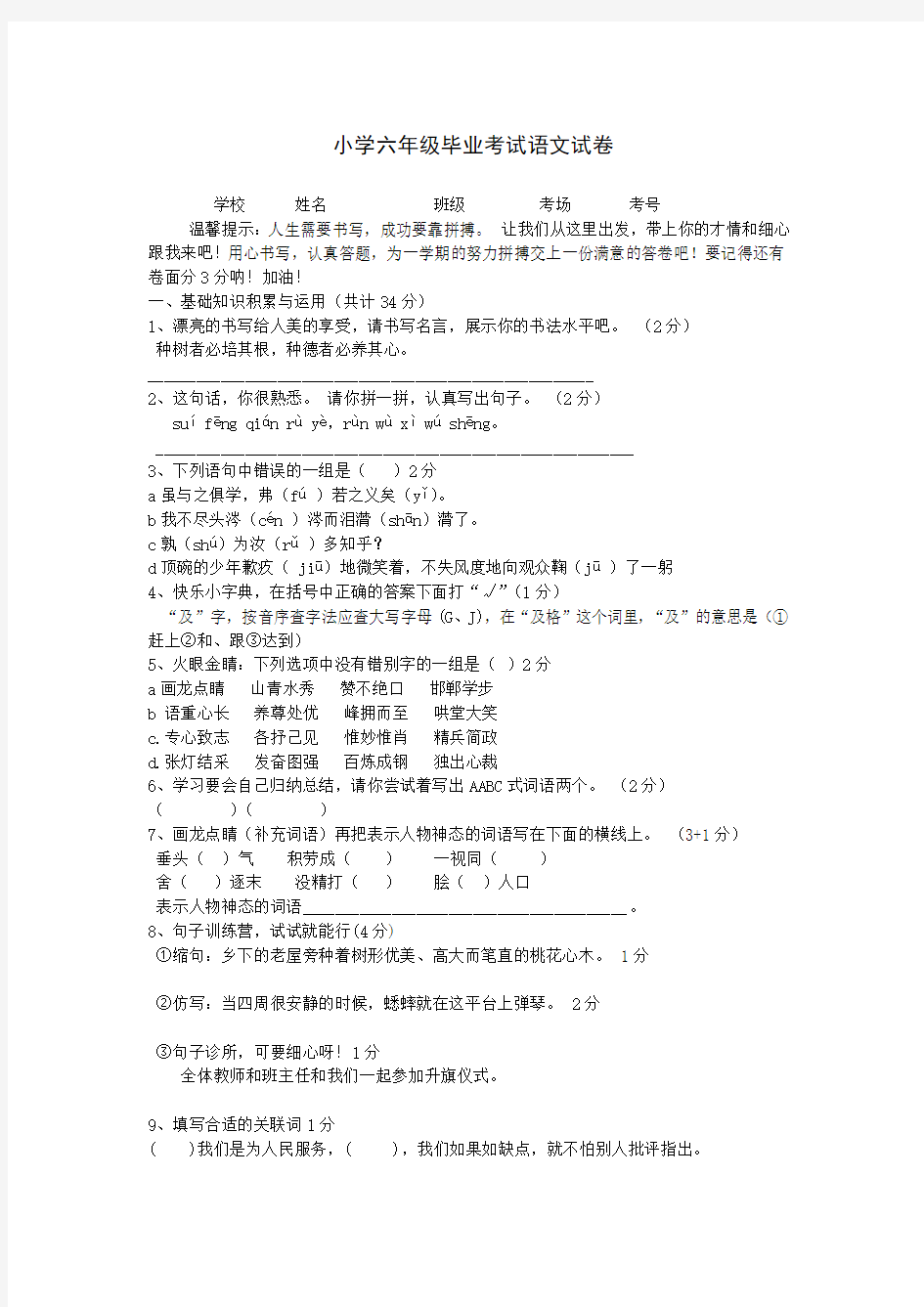 小学六年级毕业考试语文试卷真题及答案